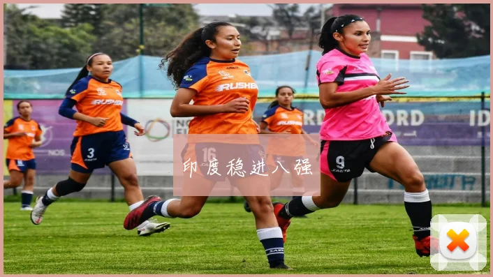 印度稳进八强