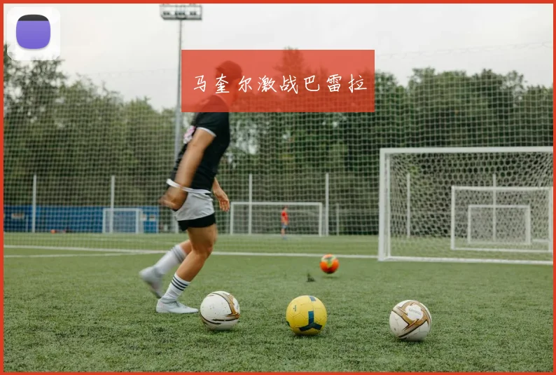 马奎尔激战巴雷拉