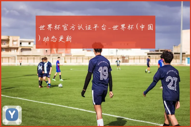世界杯官方认证平台_世界杯(中国)动态更新