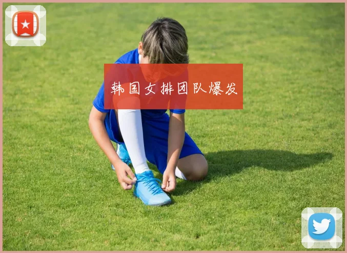 韩国女排团队爆发