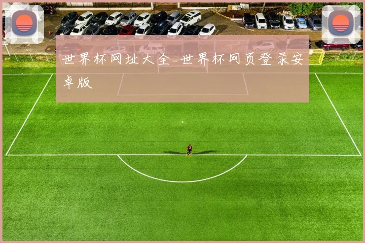 世界杯网址大全_世界杯网页登录安卓版