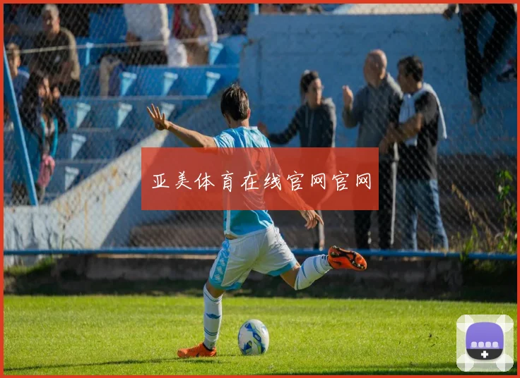 亚美体育在线官网官网