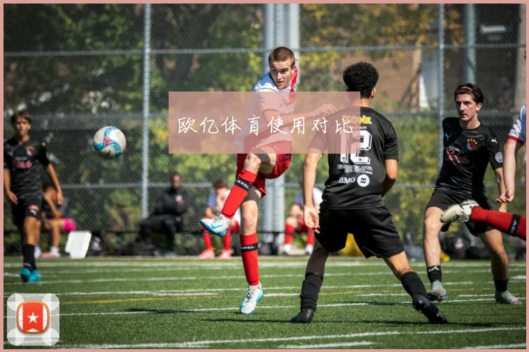 欧亿体育使用对比