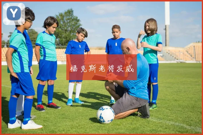 福克斯老将发威