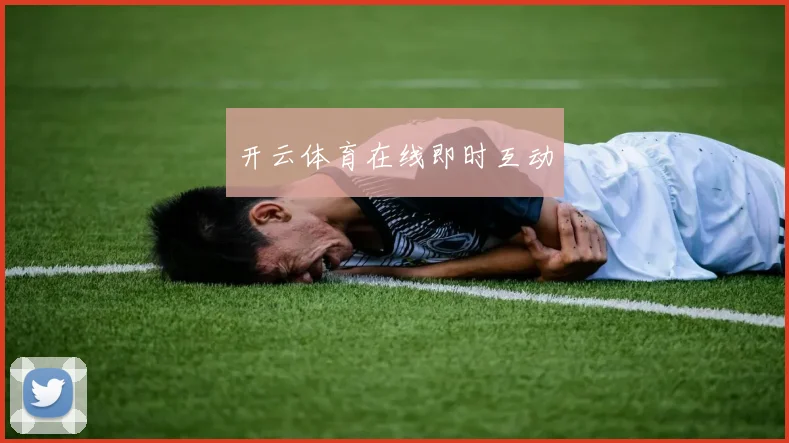 开云体育在线即时互动