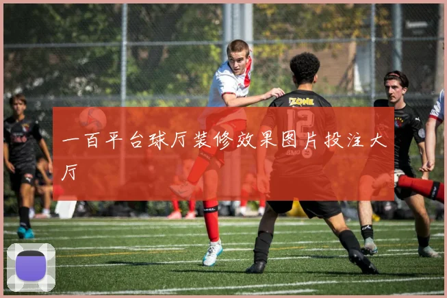 一百平台球厅装修效果图片投注大厅