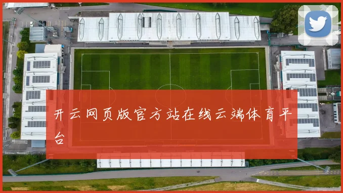 开云网页版官方站在线云端体育平台