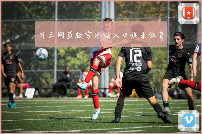 开云网页版官方站入口娱乐体育
