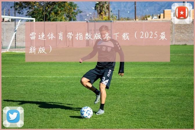 雷速体育带指数版本下载（2025最新版）