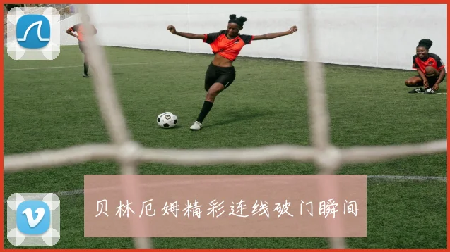 贝林厄姆精彩连线破门瞬间