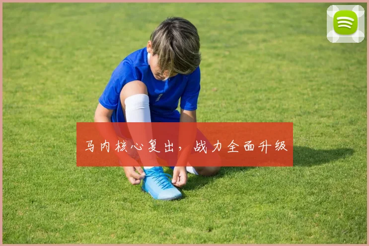 马内核心复出，战力全面升级