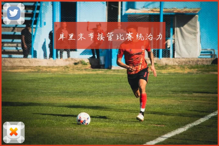 库里末节接管比赛统治力