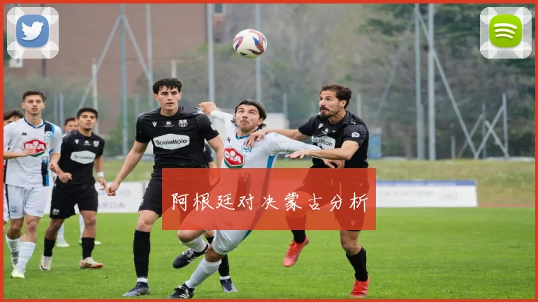 阿根廷对决蒙古分析