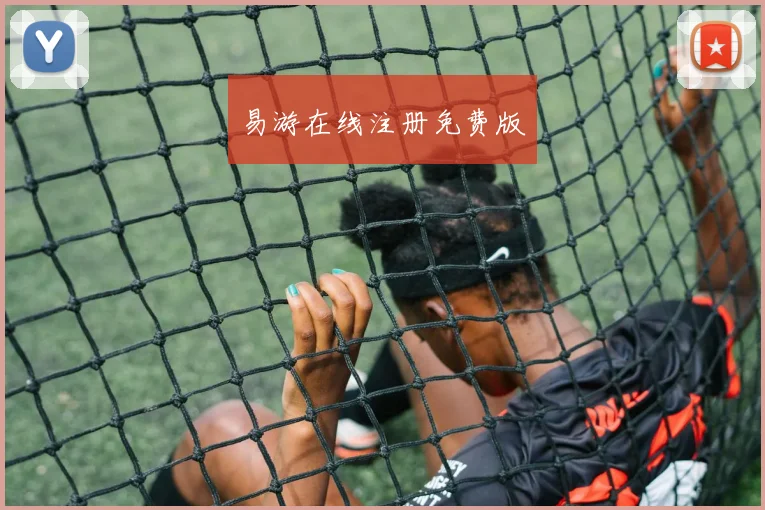 易游在线注册免费版