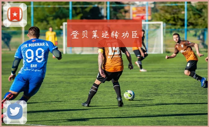 登贝莱逆转功臣