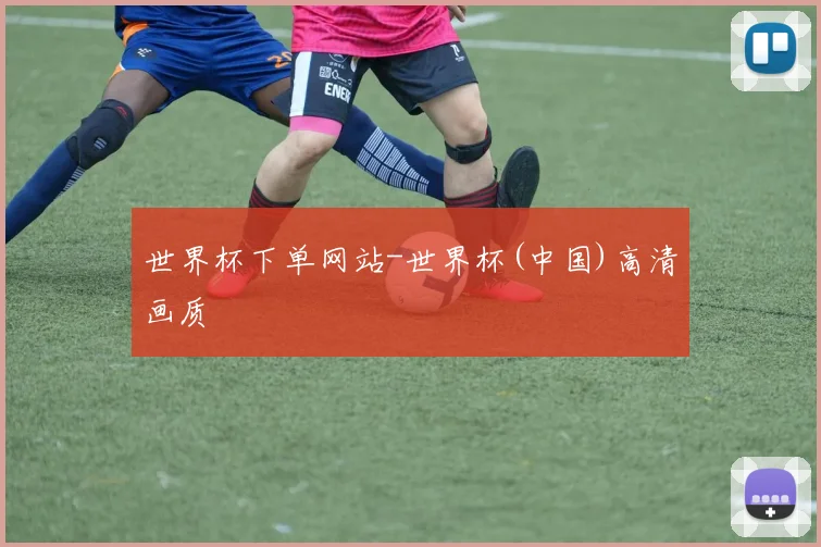 世界杯下单网站-世界杯(中国)高清画质