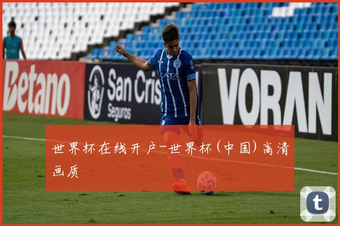 世界杯在线开户-世界杯(中国)高清画质