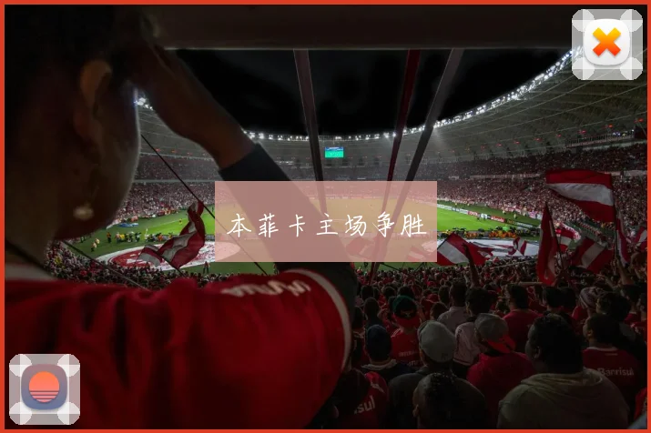 本菲卡主场争胜