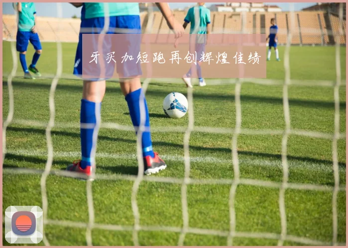 牙买加短跑再创辉煌佳绩