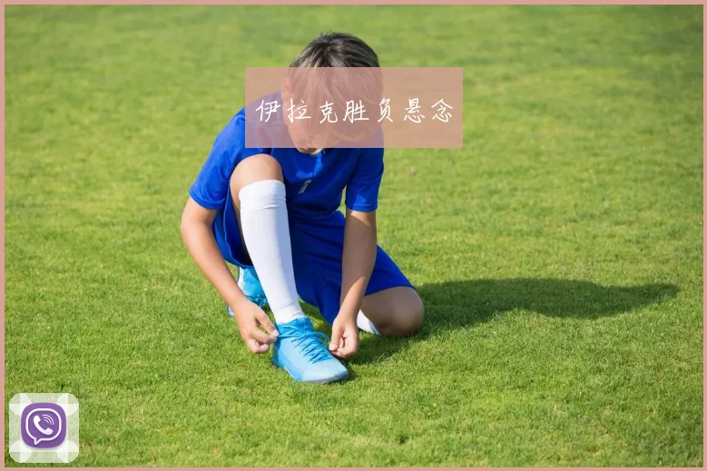 伊拉克胜负悬念