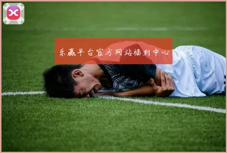 乐赢平台官方网站福利中心