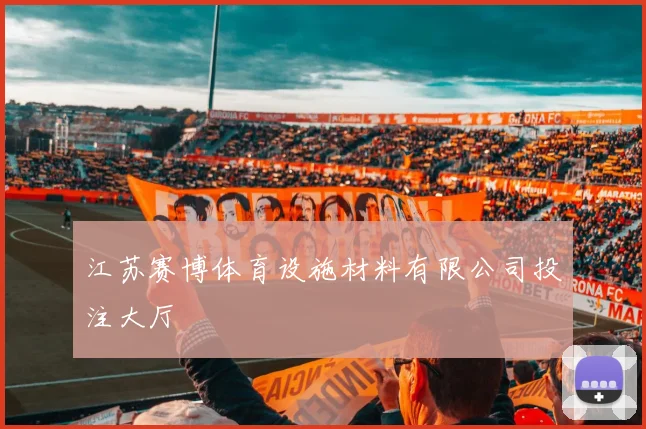 江苏赛博体育设施材料有限公司投注大厅