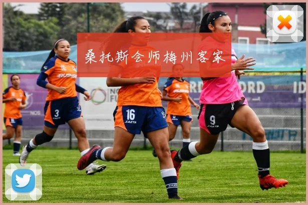 桑托斯会师梅州客家