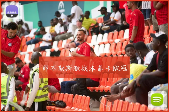 那不勒斯激战本菲卡欧冠