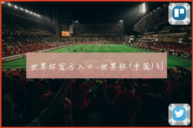 世界杯官方入口_世界杯(中国)AI
