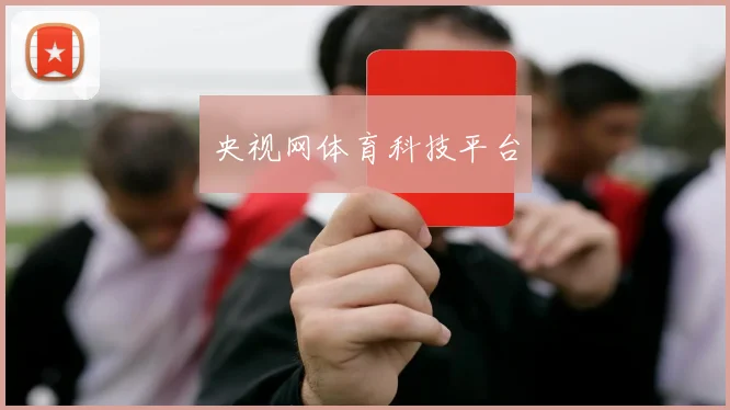 央视网体育科技平台