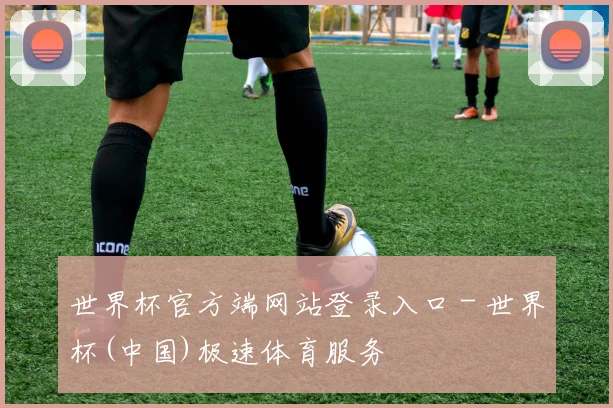 世界杯官方端网站登录入口 - 世界杯(中国)极速体育服务