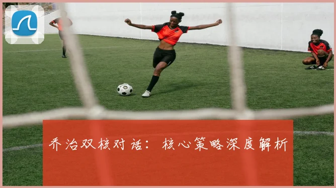 乔治双核对话：核心策略深度解析