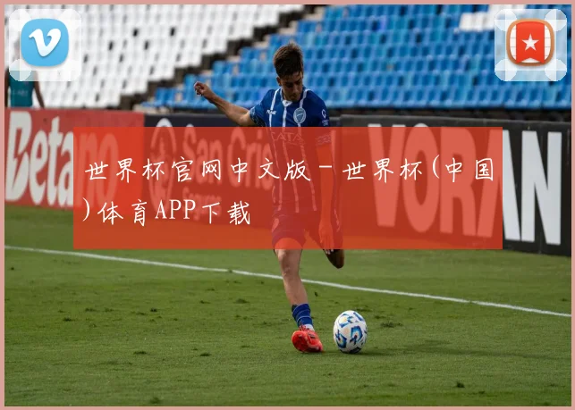 世界杯官网中文版 - 世界杯(中国)体育APP下载