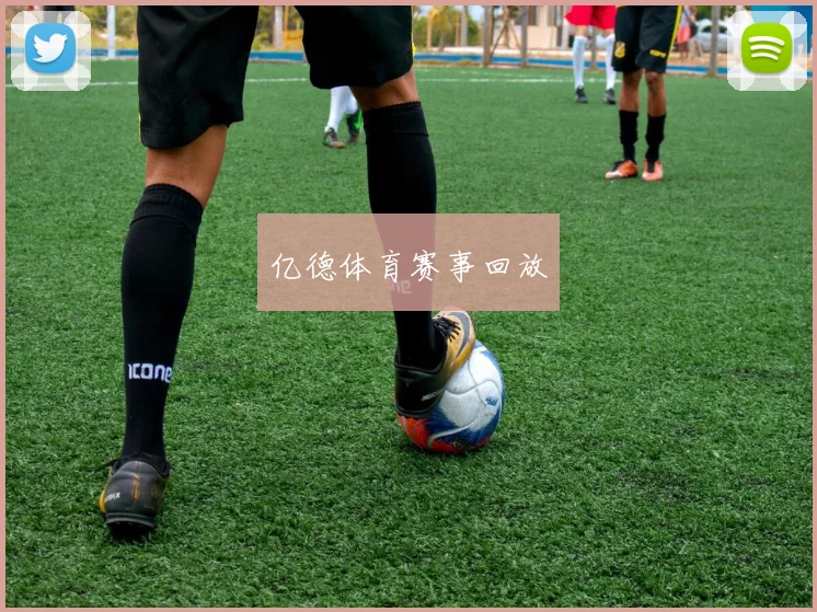 亿德体育赛事回放