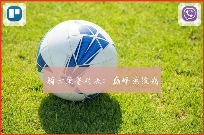 骑士荣誉对决：巅峰竞技战