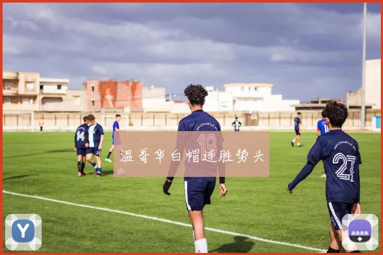 温哥华白帽连胜势头
