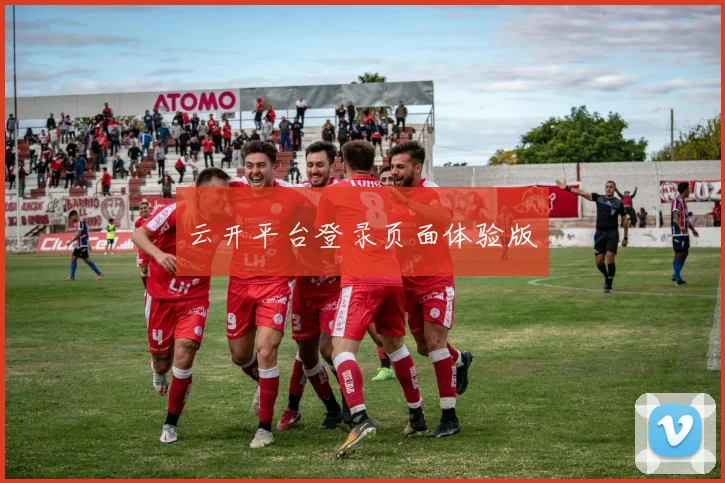 云开平台登录页面体验版
