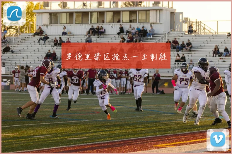 罗德里禁区抢点一击制胜