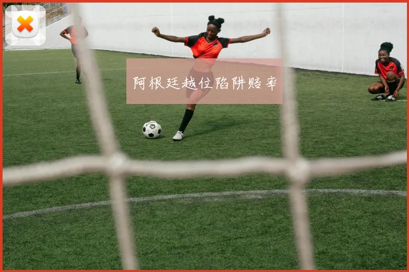 阿根廷越位陷阱赔率