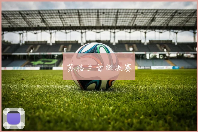 苏格兰晋级决赛