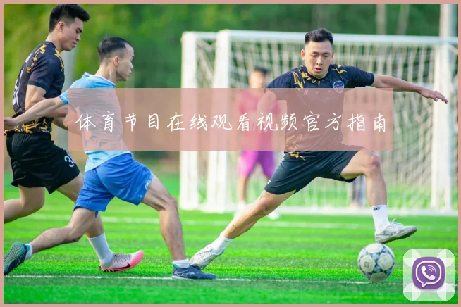 体育节目在线观看视频官方指南