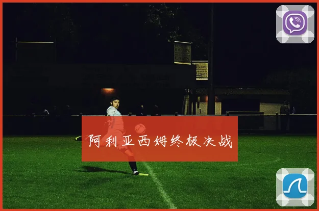 阿利亚西姆终极决战