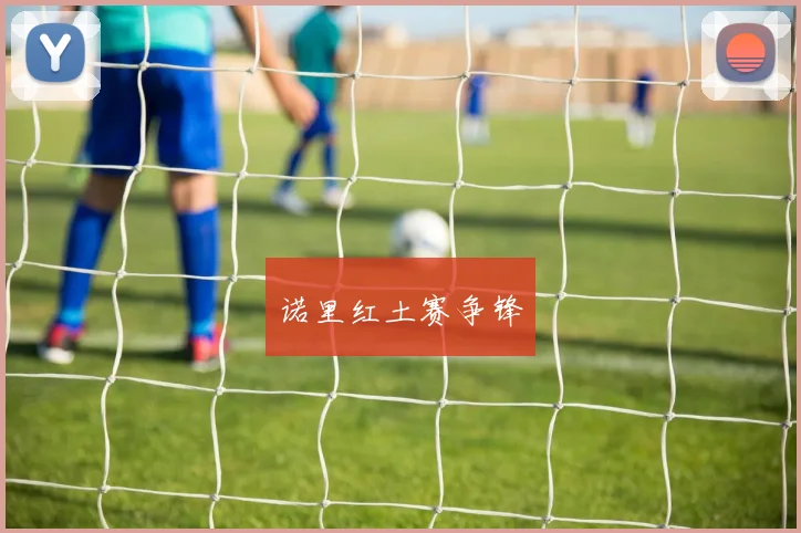 诺里红土赛争锋