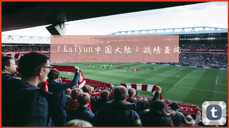 「Kaiyun中国大陆」战绩查询