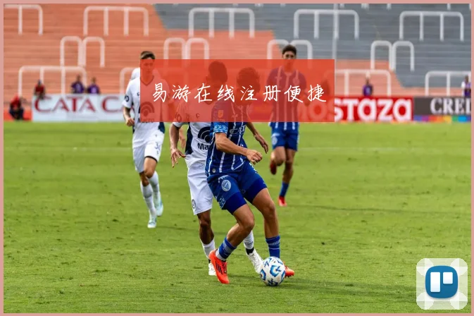 易游在线注册便捷