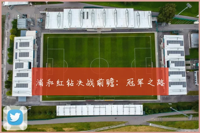 浦和红钻决战前瞻：冠军之路