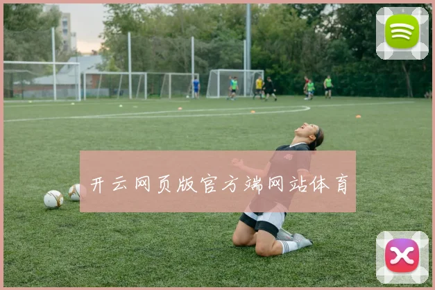 开云网页版官方端网站体育