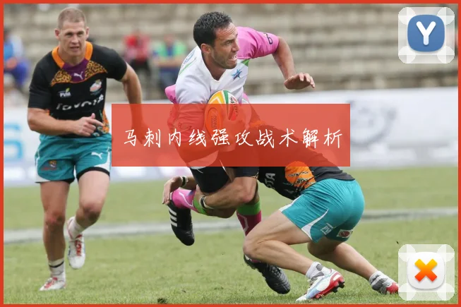 马刺内线强攻战术解析
