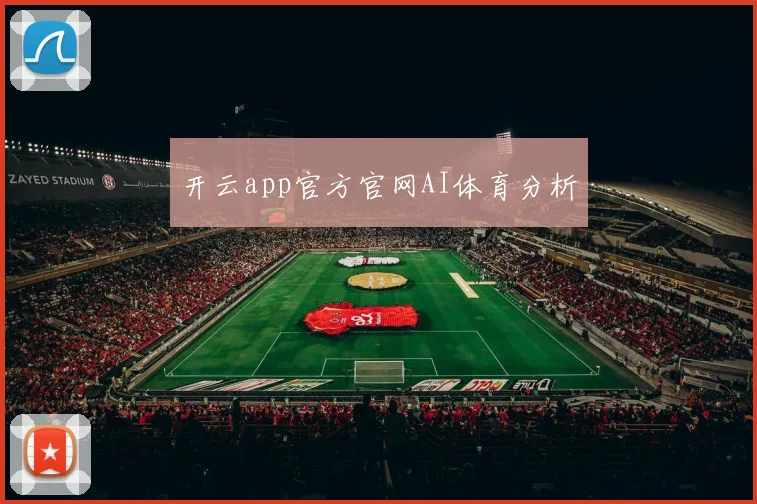 开云app官方官网AI体育分析