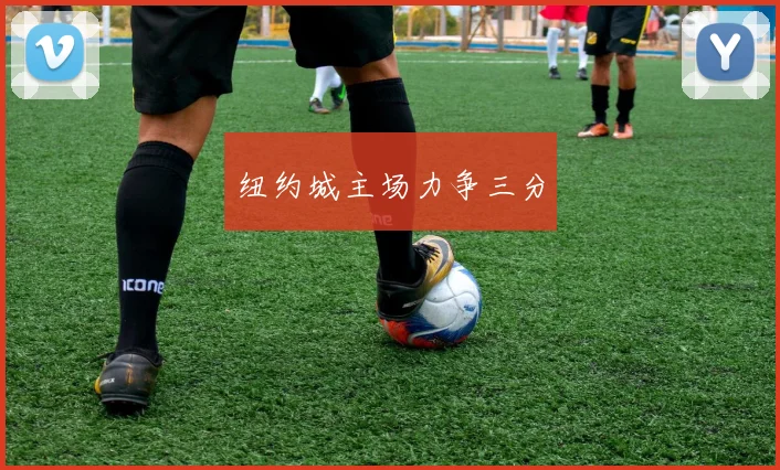 纽约城主场力争三分